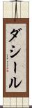 ダシール Scroll