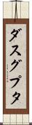 ダスグプタ Scroll