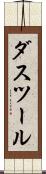 ダスツール Scroll