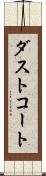 ダストコート Scroll