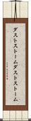 ダストストーム Scroll
