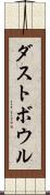 ダストボウル Scroll