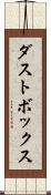 ダストボックス Scroll