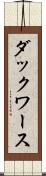 ダックワース Scroll