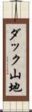 ダック山地 Scroll