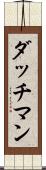 ダッチマン Scroll