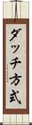 ダッチ方式 Scroll
