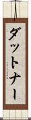 ダットナー Scroll