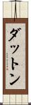 ダットン Scroll