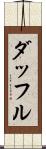 ダッフル Scroll