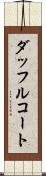 ダッフルコート Scroll