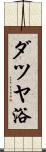 ダツヤ浴 Scroll
