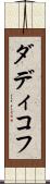 ダディコフ Scroll