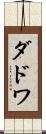 ダドワ Scroll