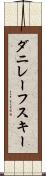 ダニレーフスキー Scroll