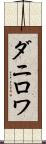 ダニロワ Scroll