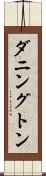 ダニングトン Scroll
