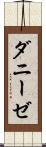 ダニーゼ Scroll
