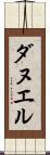 ダヌエル Scroll