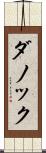 ダノック Scroll