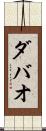ダバオ Scroll