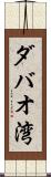 ダバオ湾 Scroll