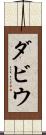 ダビウ Scroll