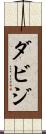 ダビジ Scroll