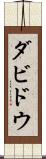ダビドウ Scroll