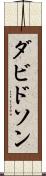 ダビドソン Scroll