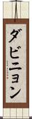 ダビニョン Scroll