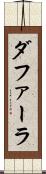 ダファーラ Scroll