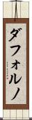 ダフォルノ Scroll