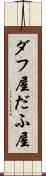 ダフ屋 Scroll