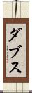 ダブス Scroll