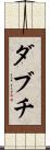 ダブチ Scroll