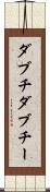 ダブチ Scroll