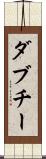 ダブチー Scroll