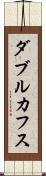 ダブル・カフス Scroll