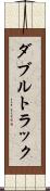 ダブルトラック Scroll