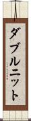 ダブルニット Scroll