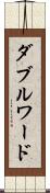 ダブルワード Scroll