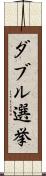 ダブル選挙 Scroll