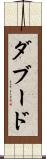 ダブード Scroll