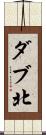 ダブ北 Scroll