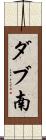 ダブ南 Scroll