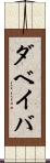 ダベイバ Scroll