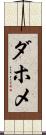 ダホメ Scroll