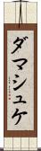 ダマシュケ Scroll