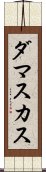 ダマスカス Scroll